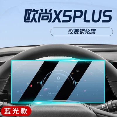 Car Navigation Screen Protection — Car interior film - auchan-x5plus-instrument-blu-ray-eye-protection-tempered-film