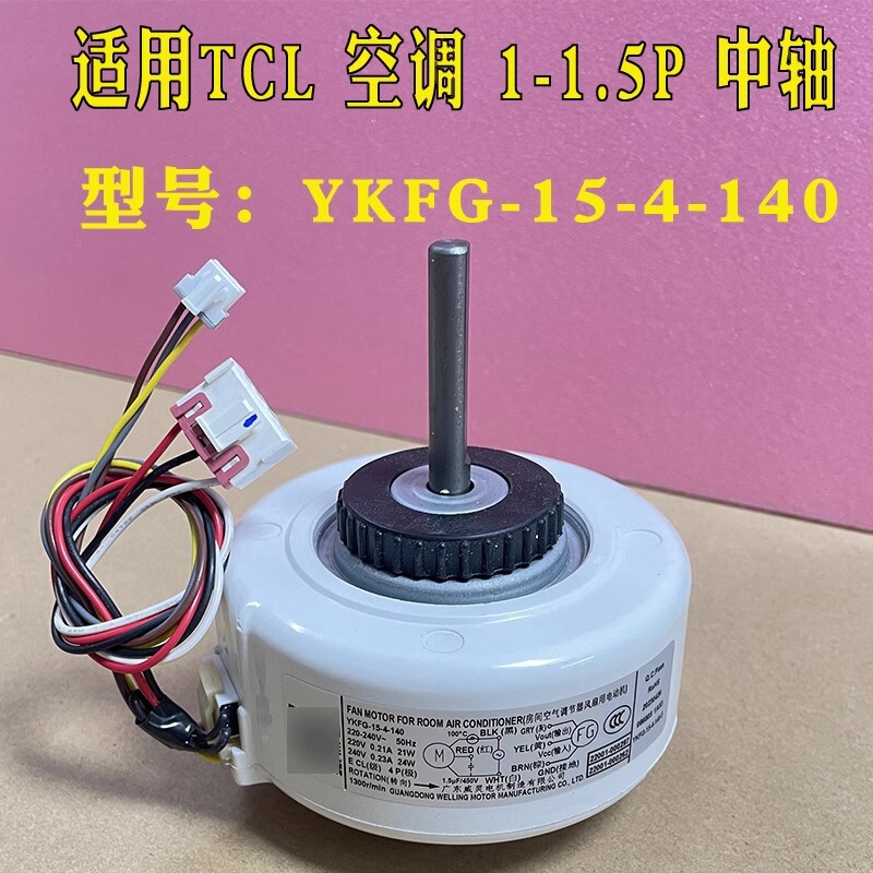 Suitable for Tcl Air Conditioner 1-1.5P Hanging Indoor Motor Air Outlet Motor Ykfg-15-4-140 / 159