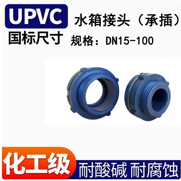 承插水箱接头 PVC水箱接头 水桶接口 UPVC水箱接头水塔鱼缸