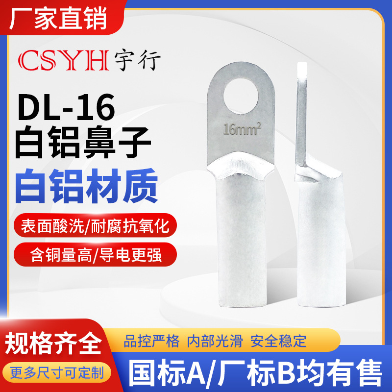 DL-16mm平方白铝鼻子铜接头堵油式冷压电缆电线接线端子
