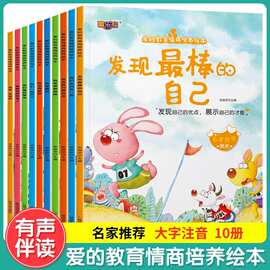 爱的教育情商培养绘本全套10册早教亲子睡前故事书发现最棒的自己