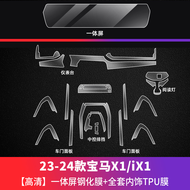 TPU, BMW Car paint protective film - 23-24-bmw-x1ix1-integrated-screen-hd-tempered-film-tpu-interior-set-specification-see-description
