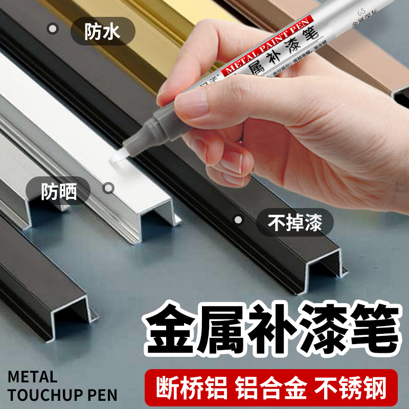 金属补漆笔铝合金门窗修补防盗门漆金属不锈钢眼镜框划痕修复油漆