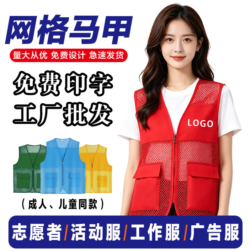 Volunteer Vests with Custom Logo Printing, Breathable Mesh Fishing Net Style, for Men, Women, and Children, Suitable for Charity Events and Workwear