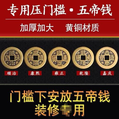 Authentic Five Emperors Coins, special for pressing the threshold, door-to-door thickened loose copper coins and ancient coins buried under the door stone.