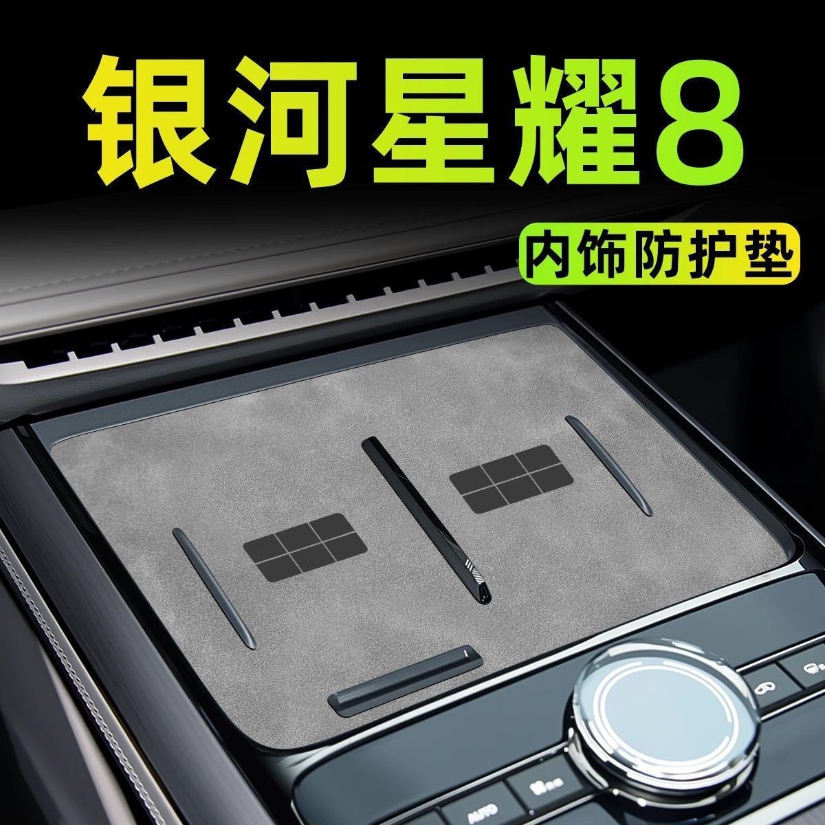 适用于25款吉利银河星耀8专用中控垫8内饰防护垫汽车防滑垫