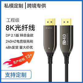 厂家定制dp光纤线2.1版 8K/60Hz电视电脑显示器144HZ投影DP高清线