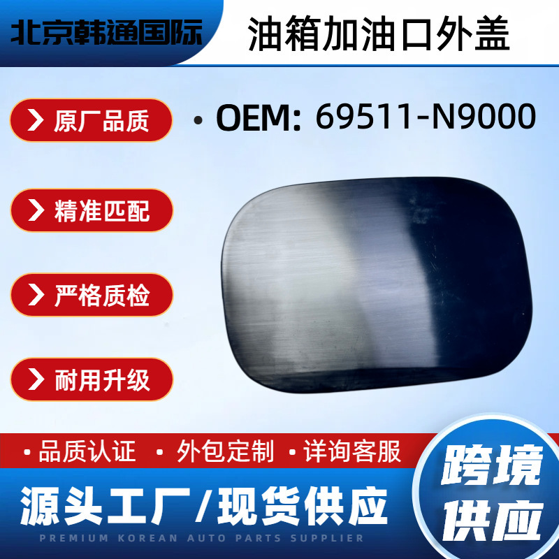 69511-N9000 69511N9000 Fuel Tank Filler Cap Outer Cover Suitable for Hyundai Kia Auto Parts