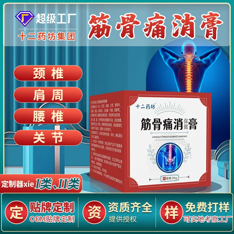 筋骨痛消膏疼痛膏祛止镇痛筋骨活络膏贴牌代工透骨腰椎乳膏止痛膏