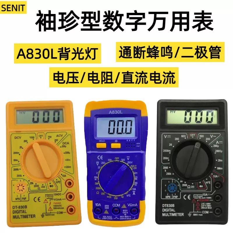 SENIT便携数字万用表小巧电工家用dt830b/a830l多功能数显万能表