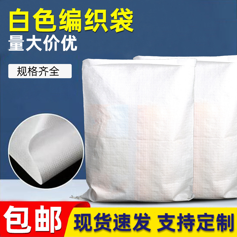 白色编织袋打包袋搬家用收纳袋打包袋快递物流麻袋蛇皮袋搬家袋