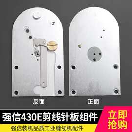 强信430E剪线针板组件兄弟老款剪线刀架大针板动刀定刀打枣套结机