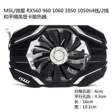 微星RX560 960散热片孔距4.3cm单风扇1060 1050 1050ti显卡散热器