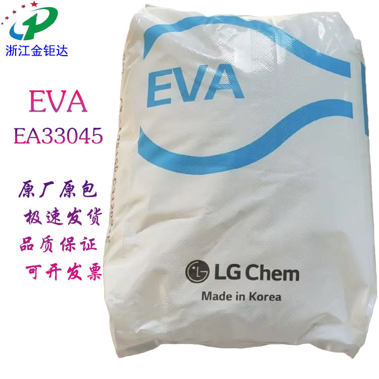 EVA LG化学 EA33045 透明级 粘结性 相容性 耐热性 热熔胶 增粘剂