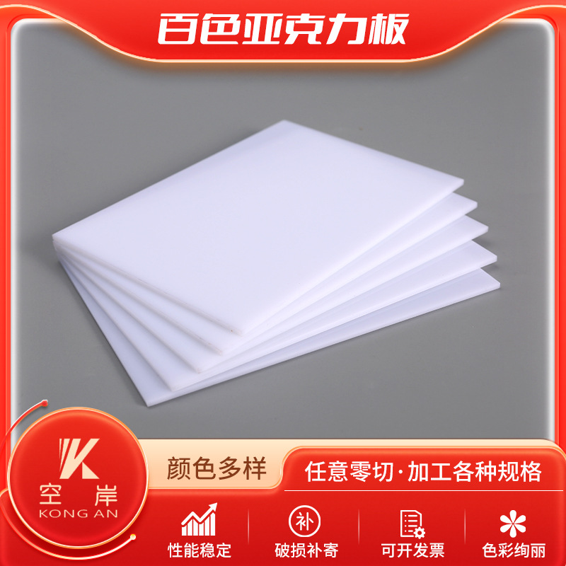 白色亚克力亚克力板有机玻璃板彩色实色不透明耐力板PC板UV