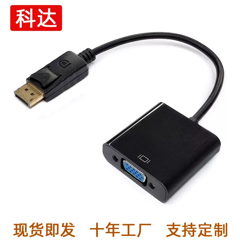 厂家直供现货dp转vga转换器dp转vga母高清线dp对vga母转换器