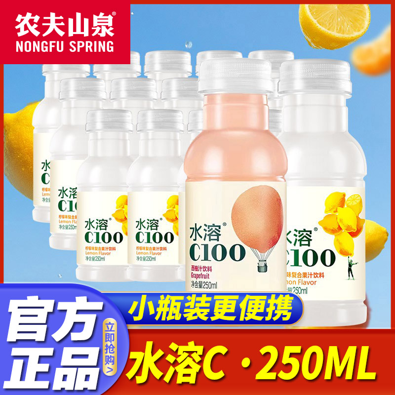 农夫山泉水溶c100小瓶装250ml迷你便携柠檬味西柚味复合果汁饮料