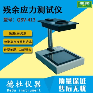 蓝宝石片应力仪QSV-413残余应力测试仪  偏光应力仪