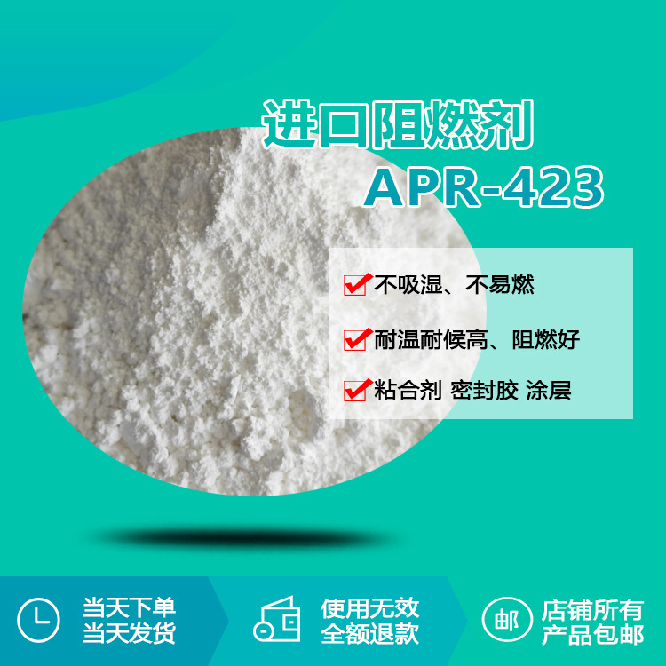 油漆油墨增粘剂阻燃剂APR-423 粘合剂密封剂阻燃剂阻燃高无烟环保