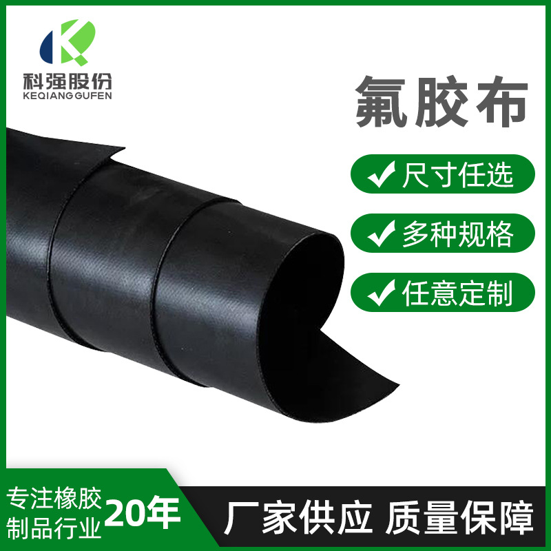 【科强】供应机械设备密封垫片工业氟橡胶板氟胶布气柜氟橡胶膜