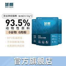 鲜朗烘焙全价猫粮鱼肉配方猫咪布偶美短蓝猫通用试吃装50g*3包