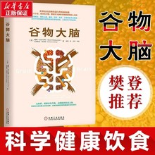 正版书籍谷物大脑樊登书戴维完整生活计划心理学与生活心理学书籍