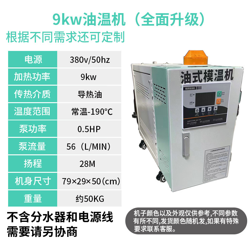 9kw 오일 온도 기계/0.5HP 펌프