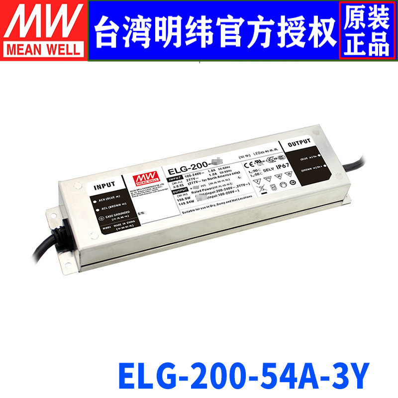 台湾明纬ELG-200-54A-3Y开关电源200W/54V/3.72A LED驱动调光PFC
