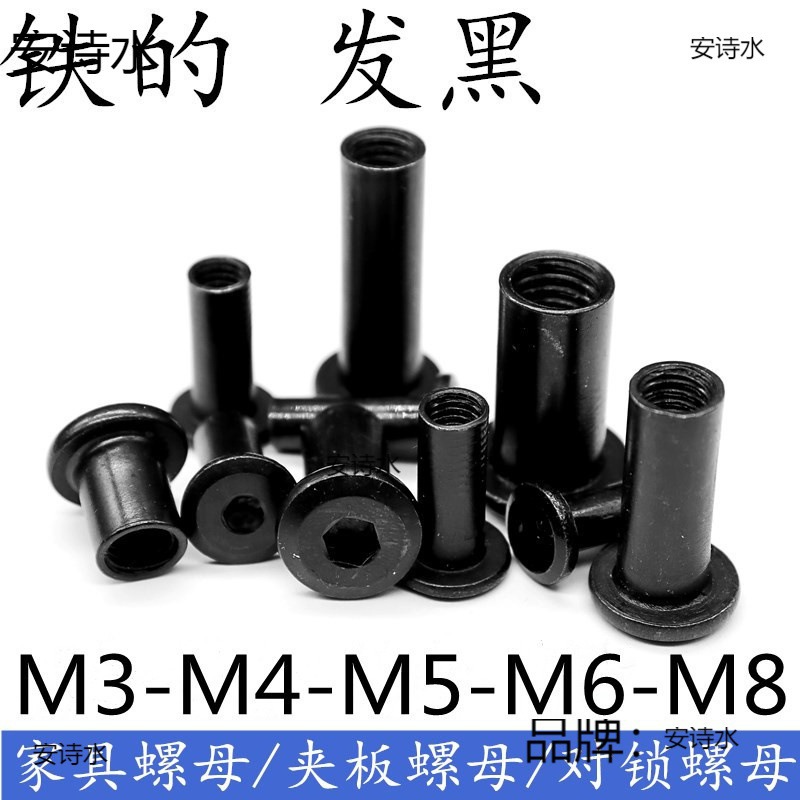 黑色内六角家具螺母夹板对接对锁螺帽连接型