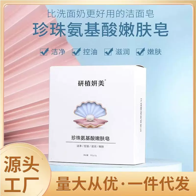 氨基酸嫩肤皂温和补水保湿diy手工皂珍珠清洁皂100g国货珍珠嫩肤