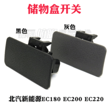 适用北汽新能源EC180 EC200 EC220扣手副手箱锁手套锁储物盒开关