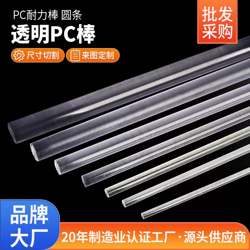 厂家透明pc棒耐高温实心高韧性聚碳酸酯棒透明耐力棒圆棒料 pc棒