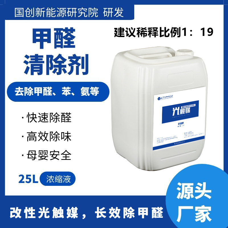 光触媒浓缩液纳米二氧化钛高效除甲醛长期有效净化空气