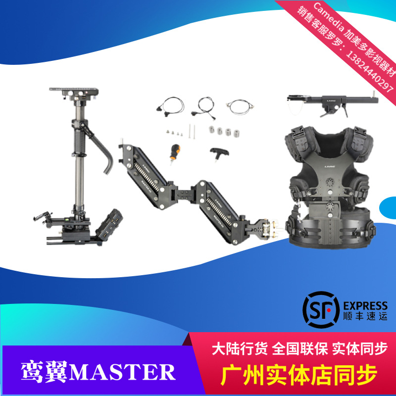 鸾翼摄影机稳定器LAING MASTER斯坦尼康大斯可升级TRINITY  原装