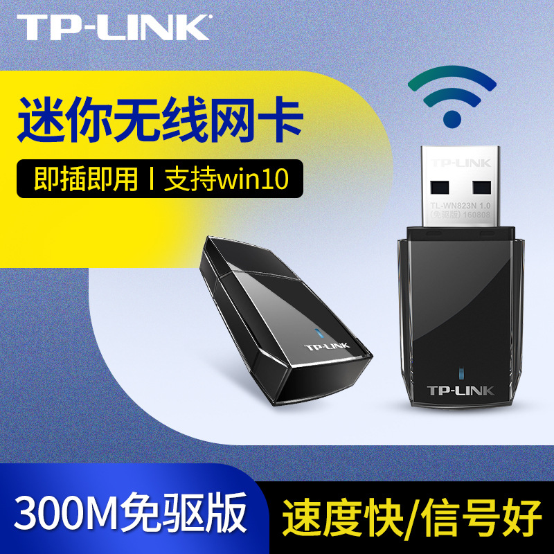 TP-LINK WiFi6免驱动TL-WN823N免驱版USB无线网卡300M台式机电脑