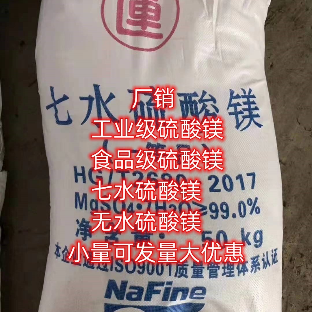 工业级硫酸镁 食品级硫酸镁 七水硫酸镁 无水硫酸镁 单包可售