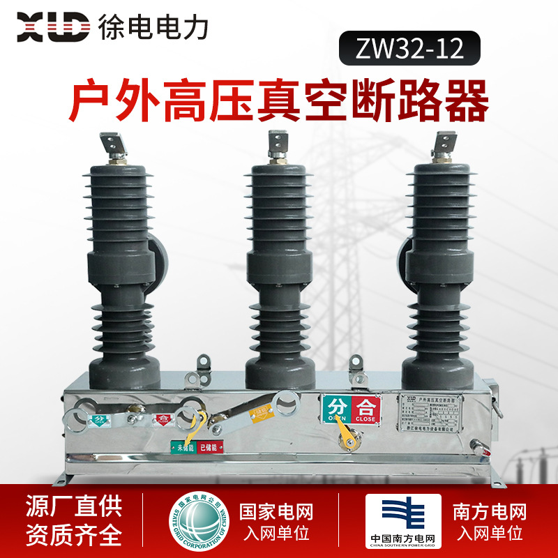 高空断路器ZW32-12型户外真空高压断路器源厂直供