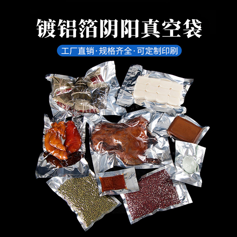 阴阳铝箔平底真空袋加厚包装袋阴阳袋半透明锡箔纸密封塑封袋现货