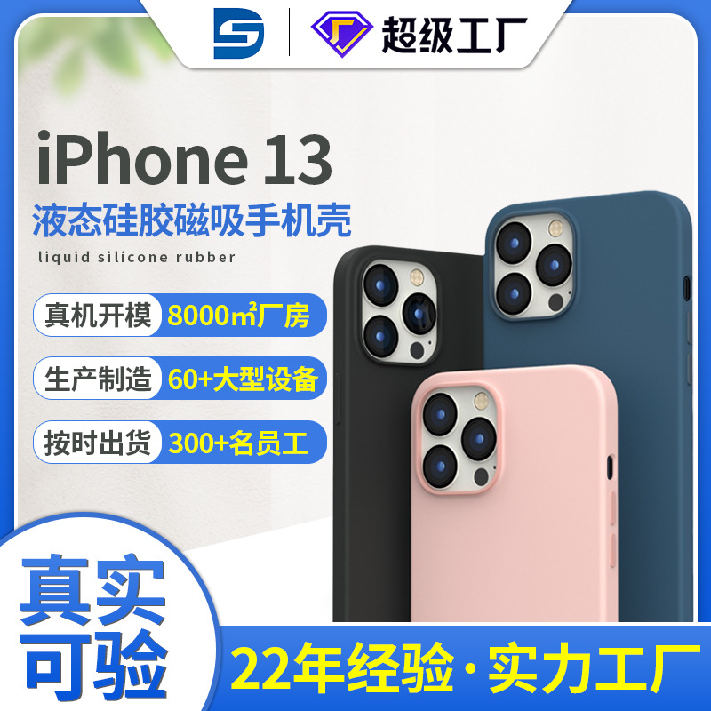 定制iPhone13手机壳液态硅胶ODM 适用苹果手机液态硅胶手机壳OEM