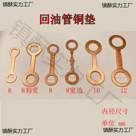 铜油管铜油铜垫泵配件垫回密封垫垫紫铜校喷油器垫回