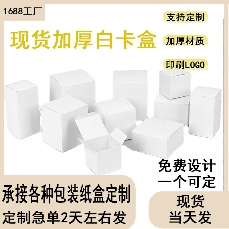 厂家直销小白盒定制白卡纸盒定制小批量化妆品包装盒彩盒加工贴牌