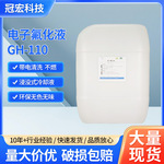 厂家直供线路板清洗剂防指纹油稀释剂 电气设备冷却液电子氟化液