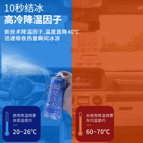 厂家冰凉喷雾夏天车内迅速降温剂汽车快速制冷神器瞬间冷却代发