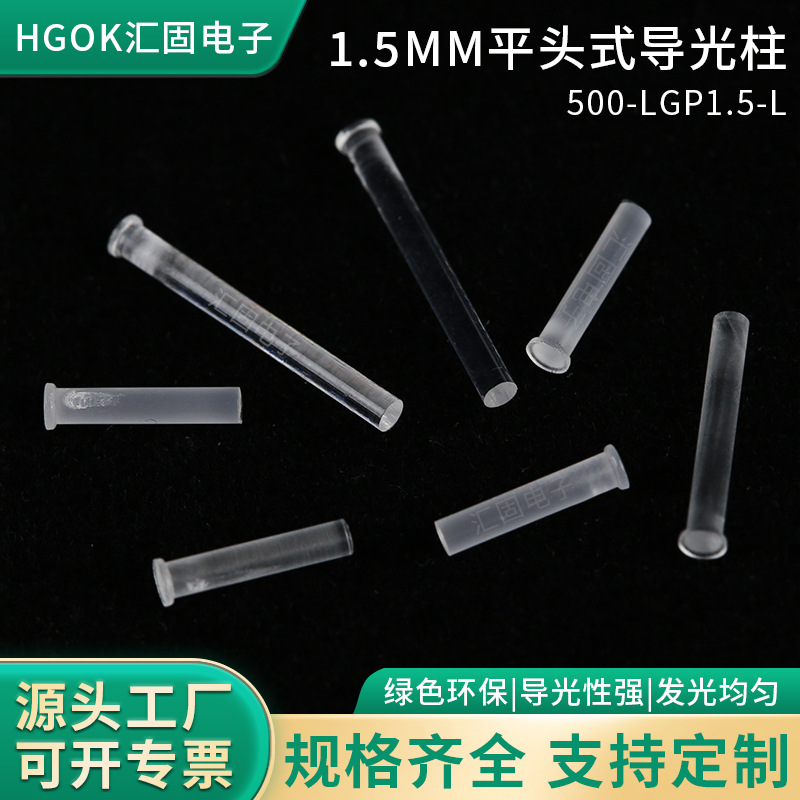 HGOK导光柱1.5mm透明PC平头式导光柱无卡痕 led导光柱增亮柱
