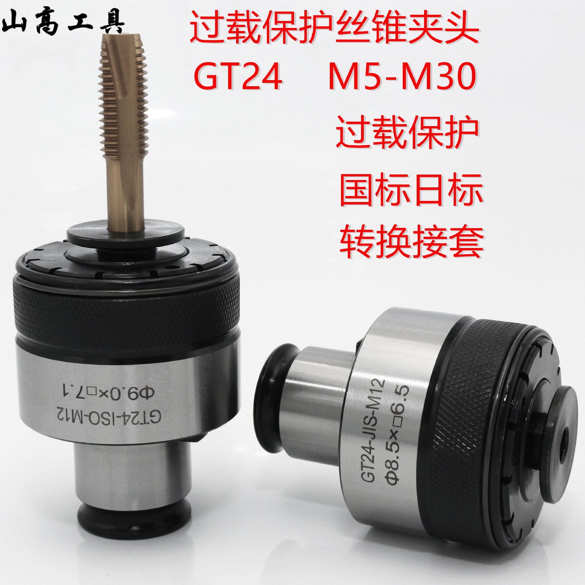 GT24扭力保护攻丝夹头防过载攻丝夹头防断丝锥夹头 M3-M30/J4124