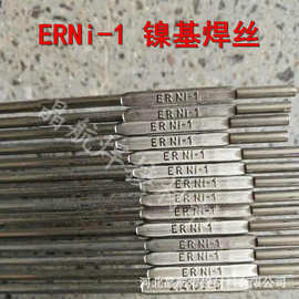 供应ENi-1纯镍基合金焊丝 Ni112纯镍焊条112纯镍焊丝 镍基焊条