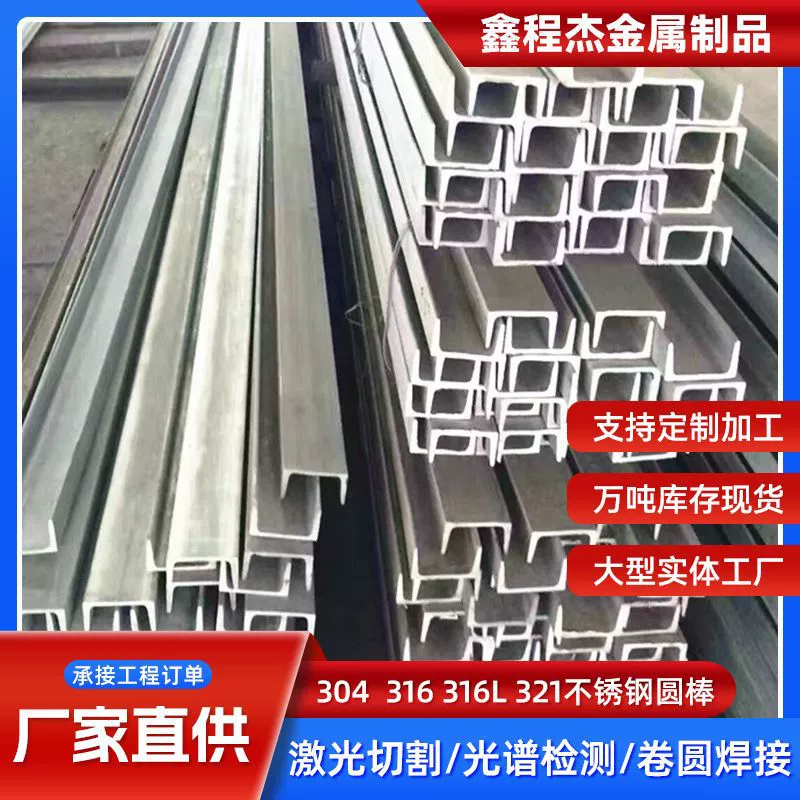 Сталь 316 Сталь для каналов 304 Сталь для каналов U-образной формы Сталь I-образной формы Сталь 321 для каналов U-образной формы из нержавеющей стали Гибка Сталь для каналов из нержавеющей стали 201