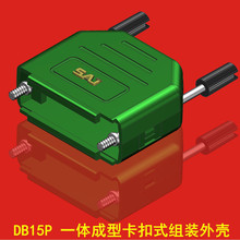 DB15外壳 一体成型卡扣式2排15针RS232/485接头串口组装外壳塑胶