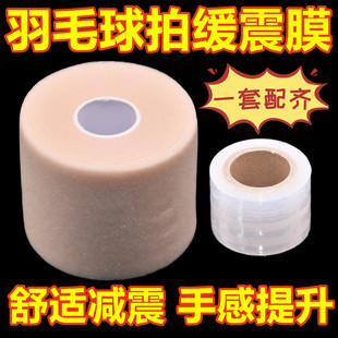 Badminton Racket Cushioning Film, Tennis Racket Hand Glue Base Film, Shock-Absorbing Film, Buffer Film, Grip Handle, Shock-Proof Bottom Film