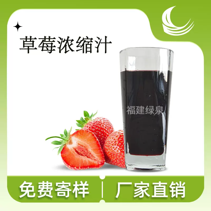 供应草莓浓缩汁49-52BX/草莓原浆/枇杷浓缩汁/青梅浓缩汁果汁原料